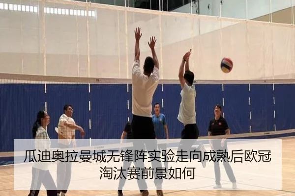 瓜迪奥拉曼城无锋阵实验走向成熟后欧冠淘汰赛前景如何
