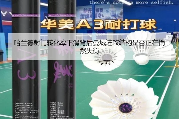 哈兰德射门转化率下滑背后曼城进攻结构是否正在悄然失衡